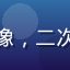 用户ACG爱好者的头像，二次元风格头像，色彩鲜艳